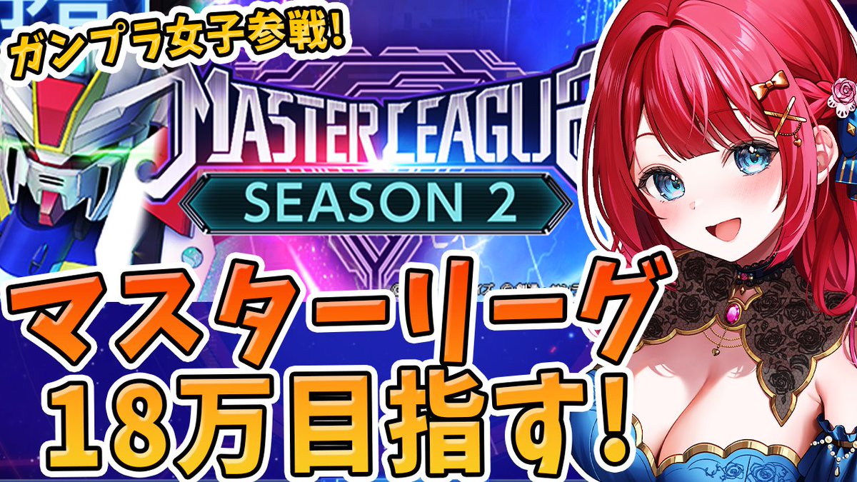 今から #Gジェネエターナル 配信🌟
ガンプラ女子参戦✨
マスターリーグきちゃ！シーズン2は18万目指すぞ～！URアムロ3人持っていないけど…いきまーす！

#Gジェネ #ジージェネエターナル

【Gジェネ】ガンプラ女子参戦✨youtube.com/live/_77kO7NCn…
