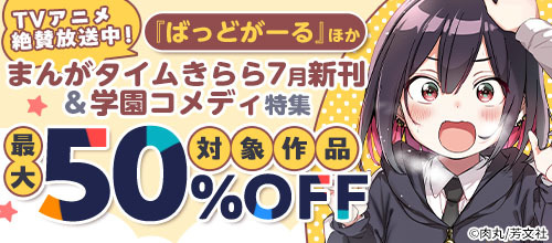 DMM_DigitalBook's tweet image. 📺TVアニメ絶賛放送中!『#ばっどがーる 』ほか
まんがタイムきらら7月新刊&学園コメディ特集🏫
対象作品が【最大50%OFF‼】
🔻 rcv.ixd.dmm.com/api/surl?urid=…
✅一畳間まんきつ暮らし!
✅うさパン焼いて悪いかよ!
✅江波くんは生きるのがつらい
など
最大5巻分が対象の作品も!…