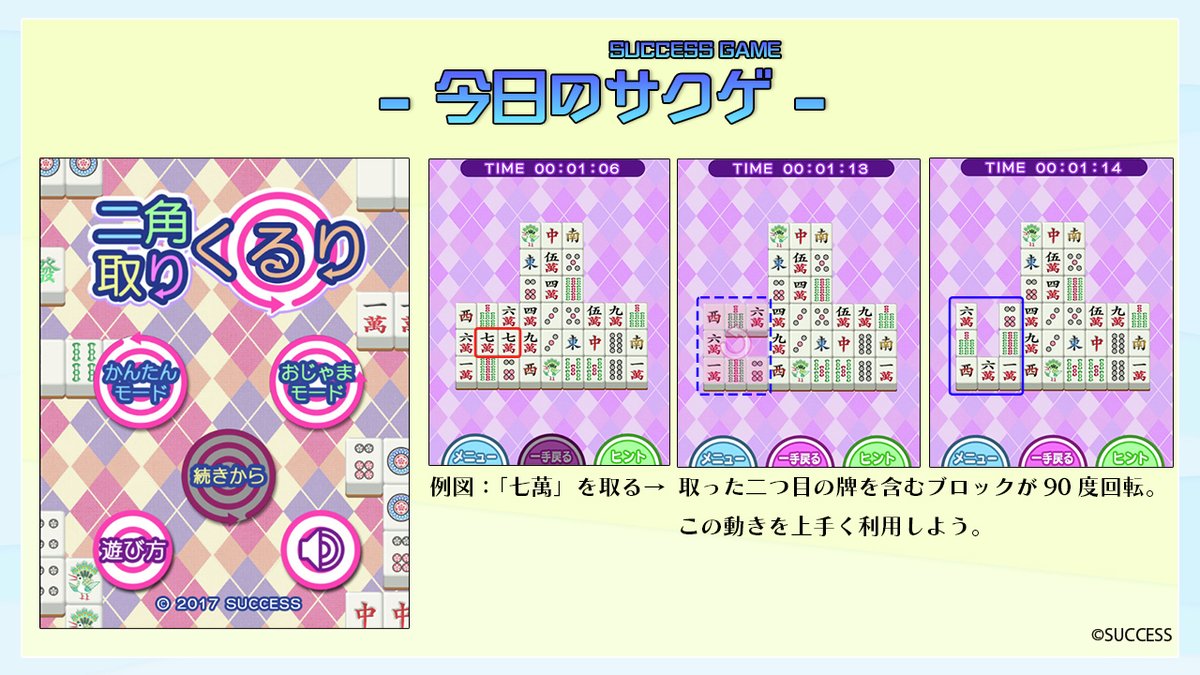 SUCCESS_Corp's tweet image. 🎮今日のサクゲ🎮
二角取りくるり
発売日：2017年7月27日
機種：ブラウザ
ジャンル：パズル
同じ牌を取り除いていく二角取り
本作は牌のブロックが90度回転！戦略性が高まる！
まずはかんたんモードから🀄✨
🔽ゲームの窓版
h5games.success-corp.co.jp/game/play/su-4…
🔽Yahoo!ゲーム版
y.honkakuha.success-games.net/game/su-48-nik…
#脳トレ