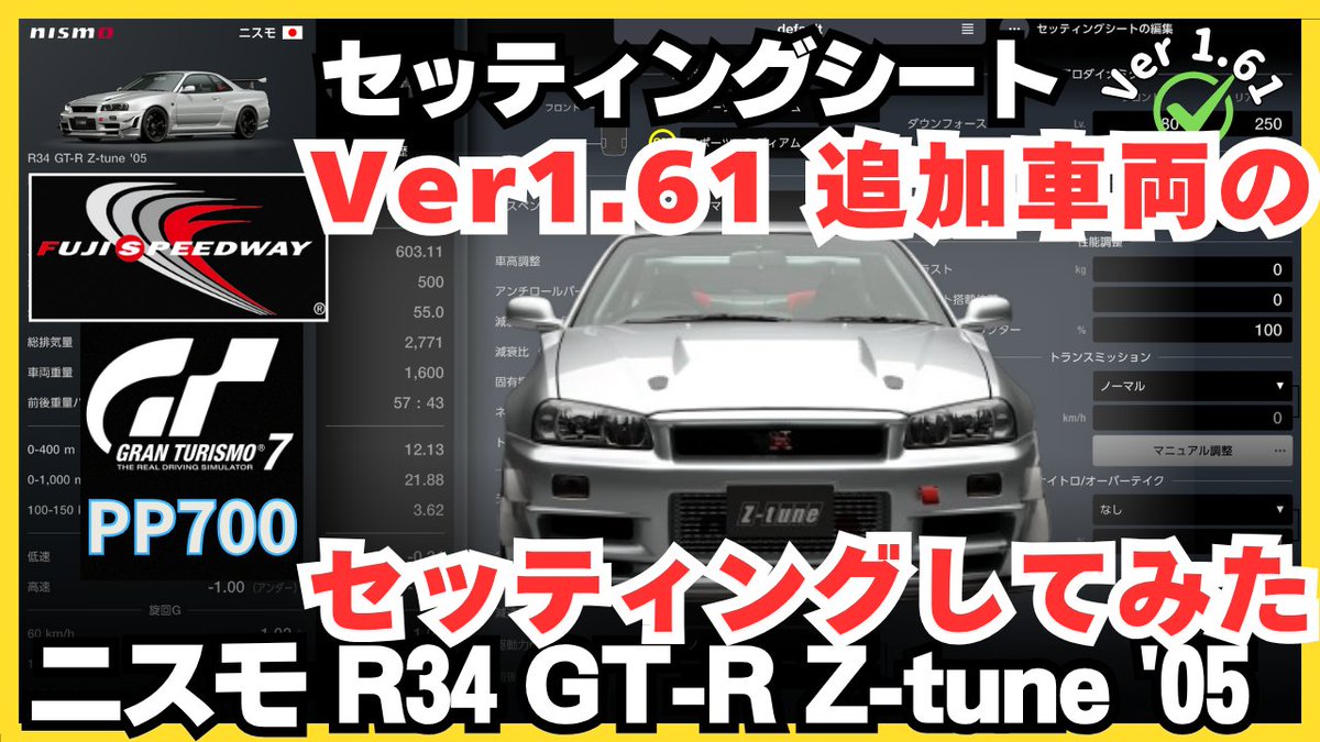 GE_GT7's tweet image. #グランツーリスモ7
Ver.1.61追加レース対応🎯
富士スピードウェイ×Z-tuneで実戦投入！
ノーカットリプレイ＋PP700セッティング公開⚙️

🎞リプレイ：youtu.be/1gsa4Iwnlbc

🔧セッティング：youtu.be/ozqq_htt88E

#GT7 #Ztune #R34GTR #富士スピードウェイ #GE_GT7