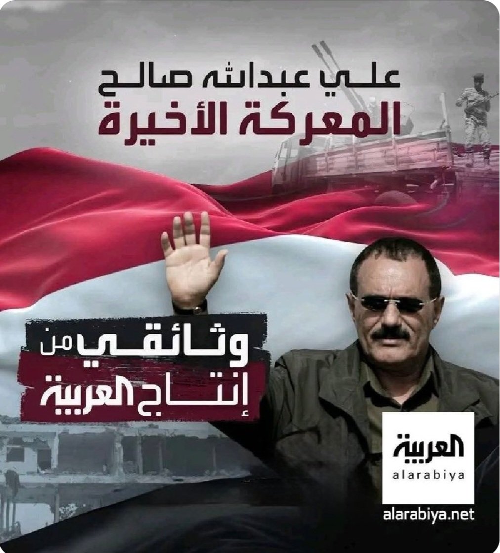 بناء على طلب اعزاء كثر حول رأيي ووجهة نظري الإعلامية بشأن الفلم الوثائقي الذي بثته قناة العربية بعنوان" علي عبدالله صالح.. المعركة الاخيرة" وبعد مشاهدة الفلم اكثر من مرة وجدت التالي.. أهم نقاط القوة والضعف في الفيلم الوثائقي على النحو التالي:
اولا: نقاط القوة..
1- شهادات حصرية من