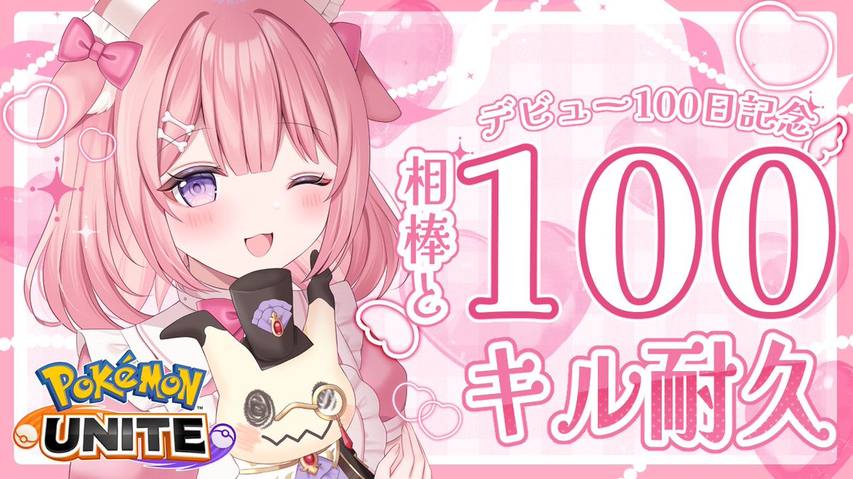 towankokoro's tweet image. おはよう( ˶˙ᵕ˙˶ )☀️
今日はデビュー100日記念だね💕︎
夜はそれを祝して相棒と100𝐤𝐢𝐥𝐥耐久したいと思います( * . .)"
.⋆𝜗𝜚 ┈┈┈ ⋯ ┈┈┈ 𝜗𝜚 ┈┈┈ ⋯ ┈.⋆𝜗𝜚
⏰20:00-
youtube.com/live/6Ot6qdeUL…
#おはようVtuber️ #ポケユナ #100日記念