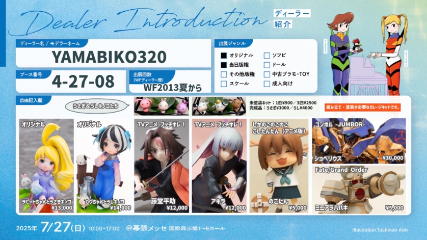 おはようございます。本日はよろしくお願いします。
#WF2025S #WF2025Sおしながき #WF2025夏