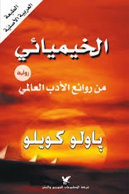 Asaad_Al_basri's tweet image. لقد تحدث الرومي
عن ذلك الإنسان الذي
قضى حياته بحثا عن شيء ما
ثم يكتشف في النهاية
ان هذا الشيء موجود في بيته
وانه أضاع حياته بحثا عن شيء يمتلكه
وعلى هذا الاساس كتبت رواية الخيميائي
وفاز صاحبها بجائرة نوبل
انقلابات وفضائح وتسقيط وابتزاز
من مدونين يفترض بهم العقيدة والجهاد…