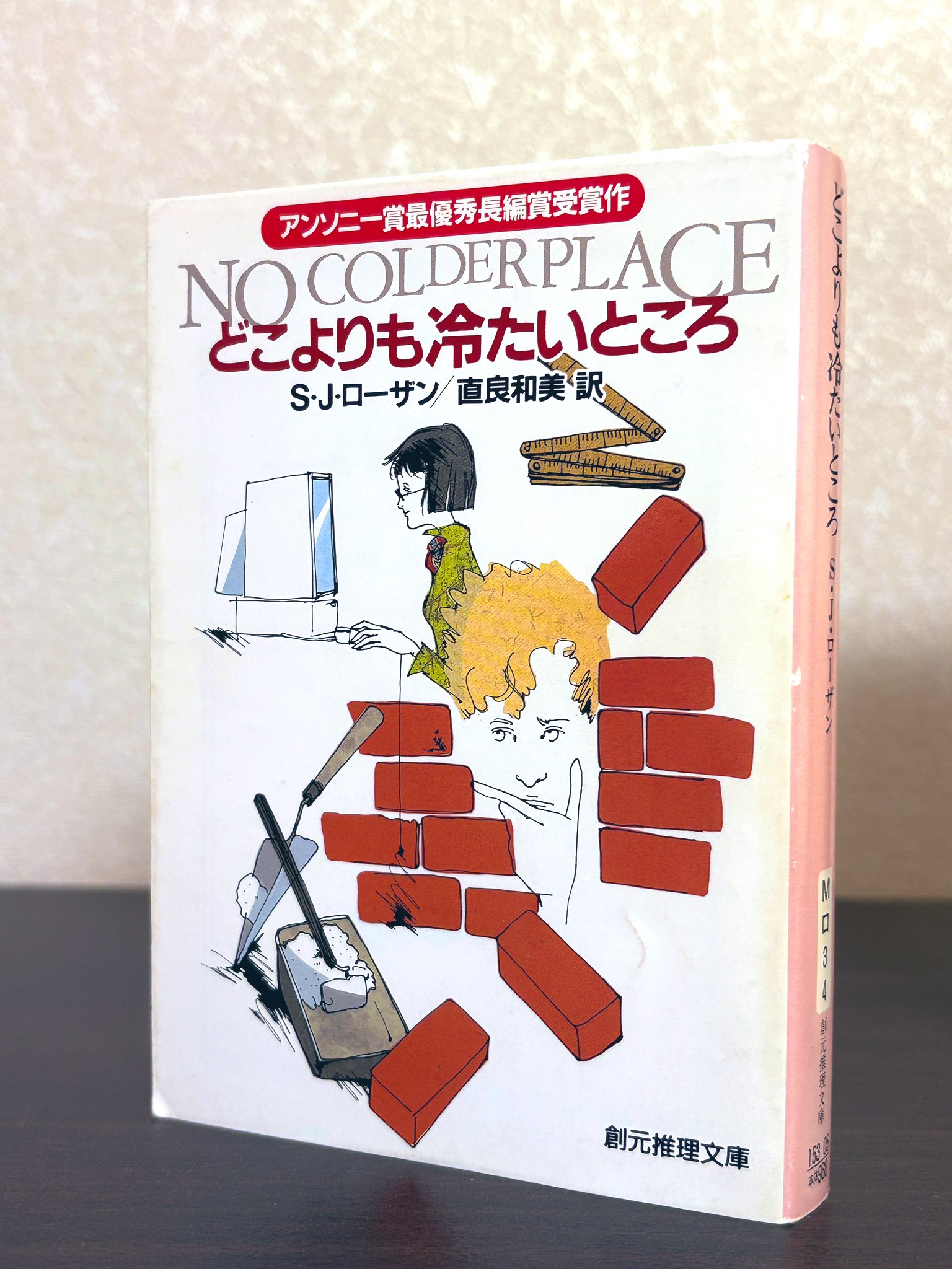 リディア・チン&ビル・スミス 初版・帯15冊 S・J・ローザン 創元推理文庫 シリーズ：リディア・チン＆ビル・スミス・シリーズ｜東京創元社