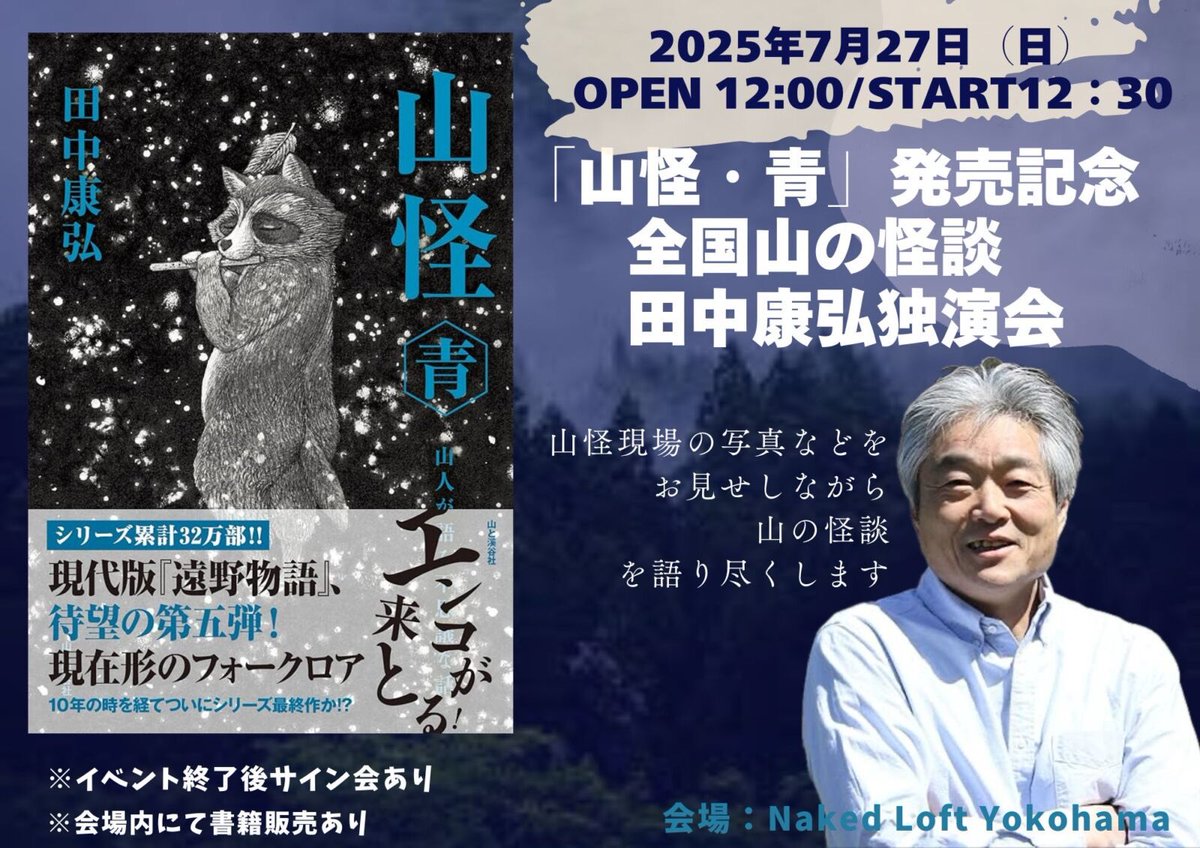 NAKEDLOFT's tweet image. /
📣当日券あります!
\
7月27日(日)START12:30
「山怪・青」発売記念 全国山の怪談 田中康弘独演会
【出演】田中康弘(作家)
全国の山怪現場の写真などをお見せしながら山の怪談を語り尽くします
書籍販売とサイン会もあります!
ご飯やお酒を飲みながらぜひ!
loft-prj.co.jp/schedule/naked…