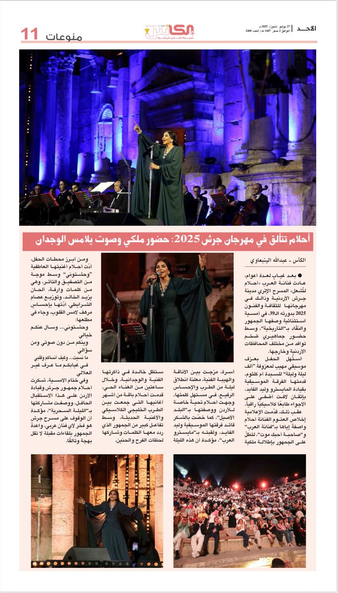 pnj5551's tweet image. ✍🏽🗞️| أحلام تتألق في #مهرجان_جرش حضور ملكي، وصوتً يُلامس الوجدان 🎶🎼 @AhlamAlShamsi
al-kas.com/145154/
#احلام_في_جرش