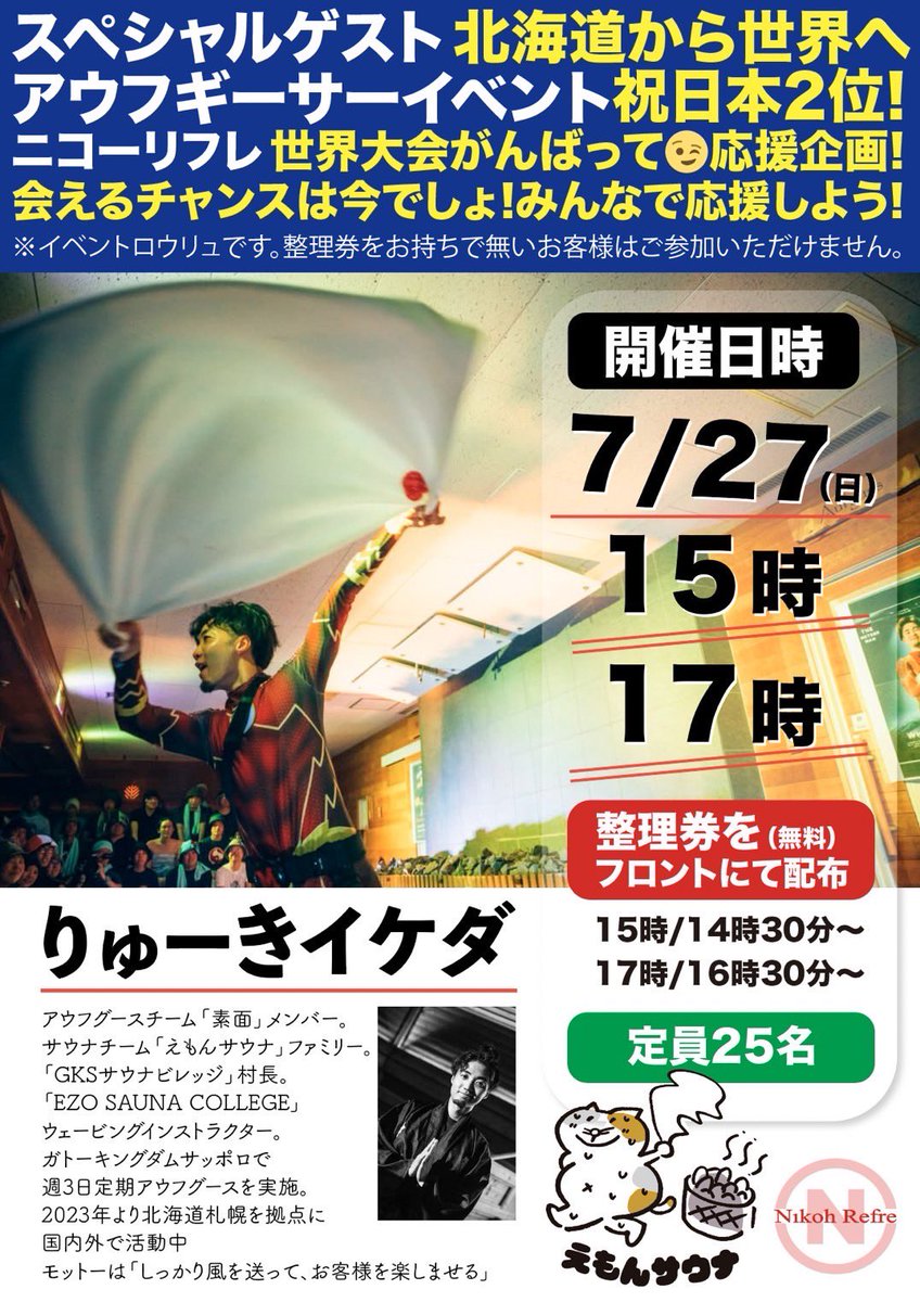 7月27日（日）

本日はりゅーきイケダくんのスペシャルゲストロウリュ開催(無料！)

世界レベルのりゅーきくんの美しいタオルさばきを是非ご覧あれ(無料！！)

整理券をゲットしてリフレのサ室に集合せよ(無料！！！)

※入館料はかかります😝
