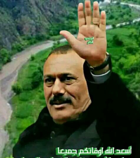 #اليمن_علي_عبدالله_صالح

رجلا وحكيما وقائدا.    
سيضل اسمه خالدا. في تاريخ. اليمن. 
  ولن. يستطيعزالمتوردون   الانجاس  
ان ان يطوو التاريخ.  
  واسمك سينقش الئ جنب اسماء ملوك الدولة اليمنين