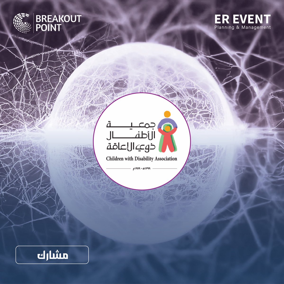 ereventllc's tweet photo. صُنّاع الأثر لا يكتفون بالدعم، بل يوسّعون الأمل ￼

نفتخر بمشاركة جمعية الأطفال ذوي الإعاقة في معرض نقطة تحوّل – Breakout Point Expo، بنموذج وطني يُجسّد التمكين وجودة الحياة ضمن رؤية 2030.

زوروا جناحهم وعيشوا الإلهام.
@DCA_KSA

#نقطة_تحوّل #ذوي_الإعاقة #جودة_الحياة #رؤية_2030 https://t.co/d8xEpyrn3L