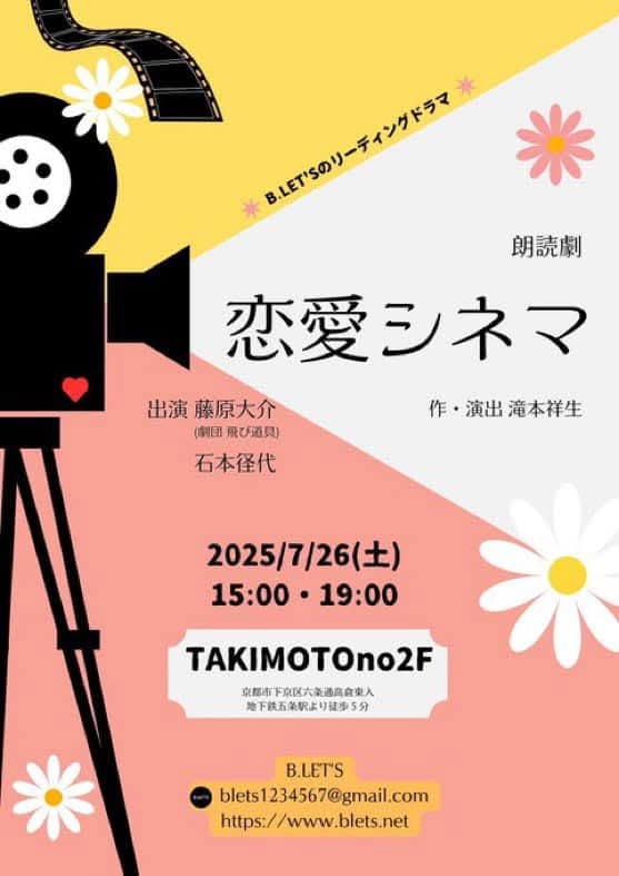 mupararan's tweet image. 昨日はB.LET'Sのリーディングドラマ 朗読劇「恋愛シネマ」観劇。作・演出 滝本祥生。出演、藤原大介、石本径代。京都で貴重な顔ぶれの公演。伝え合うことの大切さを、ドラマを通じて感じる豊かな舞台。ひとへの想いを重なるとより純なるものになる。
