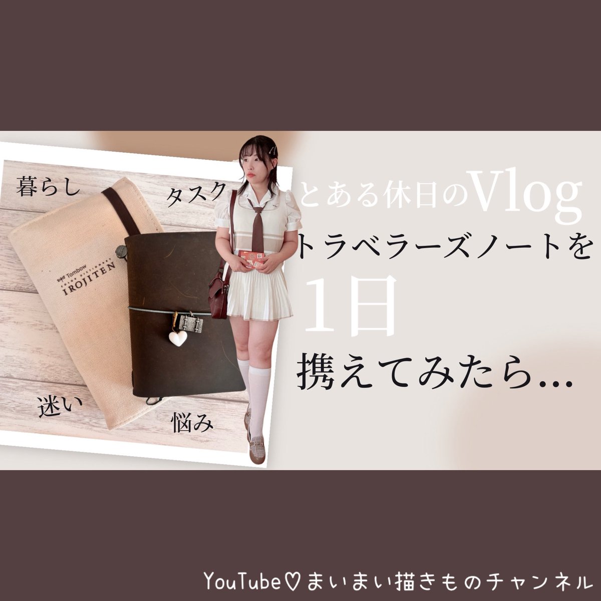maimai_Contest's tweet photo. トラベラーズノートを1日携えてみたら.....
https://t.co/LXTQMPWzVX
動画公開しました♪
文具屋さんに行ったりトラベラーズノートのセットアップやカスタム、おうちカフェもしました☕️
#トラベラーズノート #travellersnotebook #文具 #youtuberの日常 #youtuberの休日 #まいまい描きものチャンネル https://t.co/hqjOfVUxJD