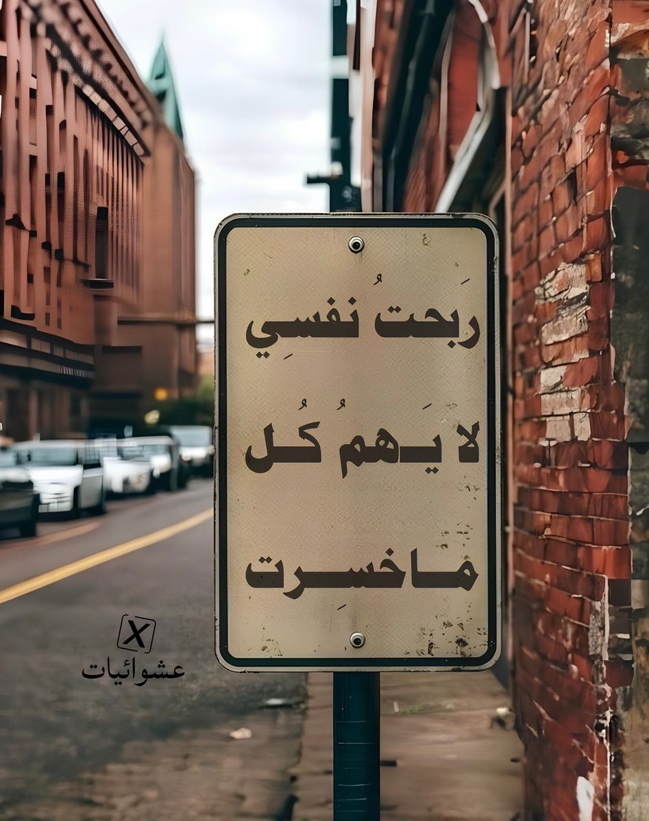 #بوح_آخر_الليل 
ربحتُ نفسي… فما خسرْتُ دنيا
وكلّ ما خسرْتُه كان ،، سرابًا زائلًا،،

#تصبحون_على_خير 🌹