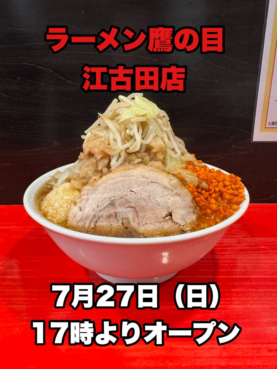 Takanome_OA's tweet image. おはようございます☀️‼️
本日も各店11時より営業いたします🈺
※鷹の目酒場は16時より営業🍺🦅
※江古田店本日17時グランドオープン🆕
皆様のご来店お待ちしております😊🍜
