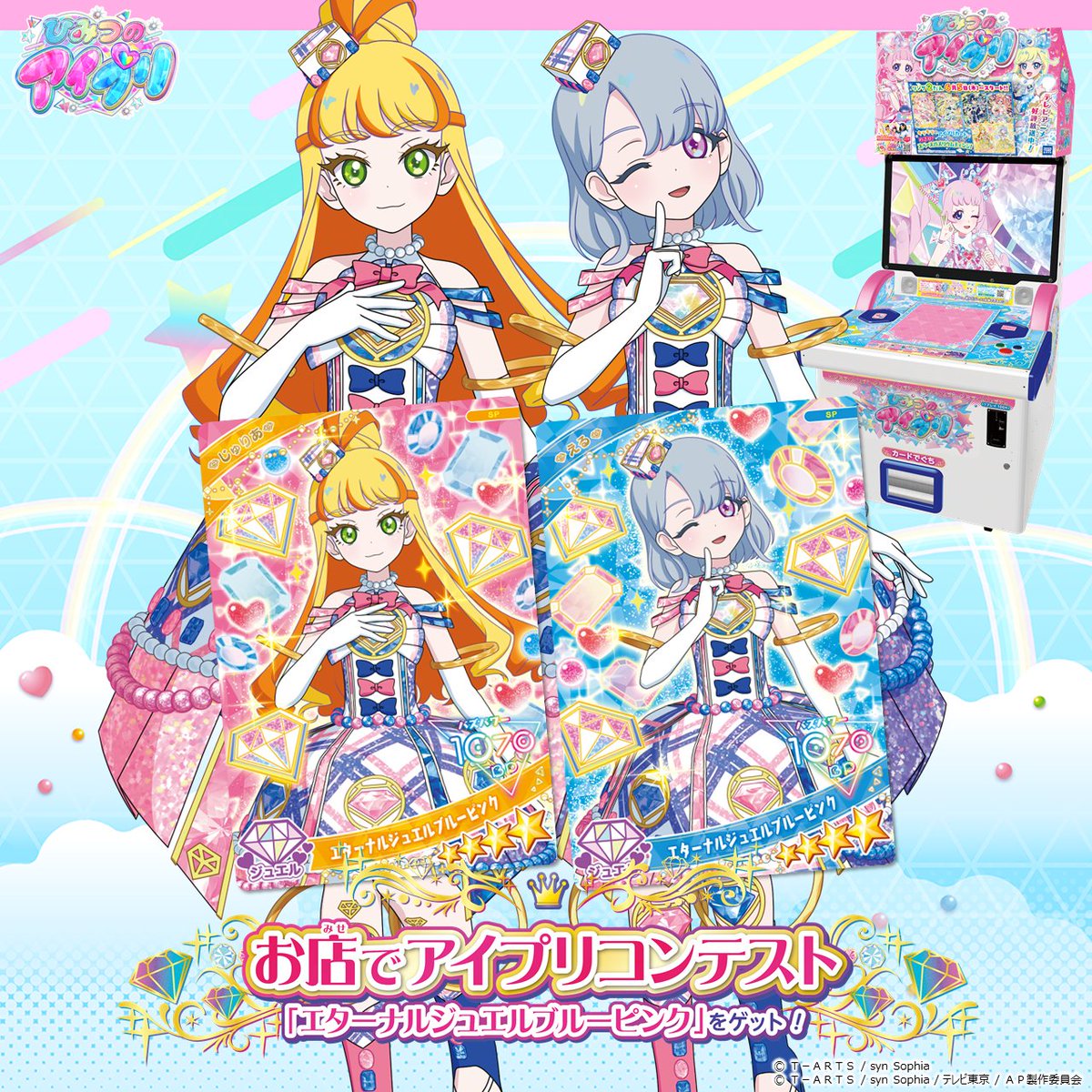 T_ARTS_PRETTY's tweet image. 【めが姉ぇ】
#ひみつのアイプリ
本日7月27日(日)も開催❣️
/
お店でアイプリコンテスト🏆
「エターナルジュエルブルーピンク」をゲットしよう❣️
\
大会に参加して
「える(エターナルジュエルブルーピンク)」
「じゅりあ(エターナルジュエルブルーピンク)」を
ゲットしちゃいましょう~✨…