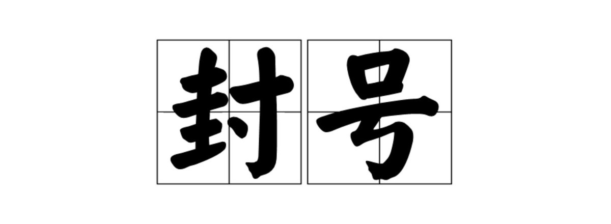 最近很多币圈的公司、KOL 纷纷去小红书挖流量，也许小红书针对币圈的批量封号潮不远了，就像前两年的微博那样。

做币圈自媒体的，千万别把身家性命压在国内平台上，头上始终悬把剑，账号无法沉淀为「资产」。

国内平台适合打游击，批量起号往私域沉淀或注册转化，不可恋战。