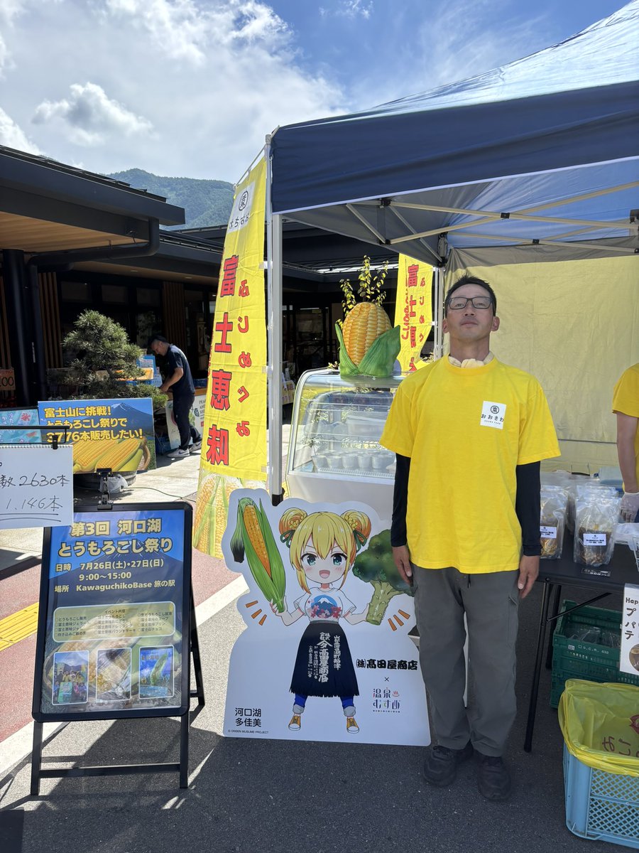 第３回河口湖とうもろこし祭り開催🌽
日時7月26（土）27日（日）
場所kawaguchikobase 旅の駅
9:00〜15:00

『富士山に挑戦！とうもろこし祭りで3776本販売したい！』

皆様河口湖とうもろこし祭りにお越しください🌽
