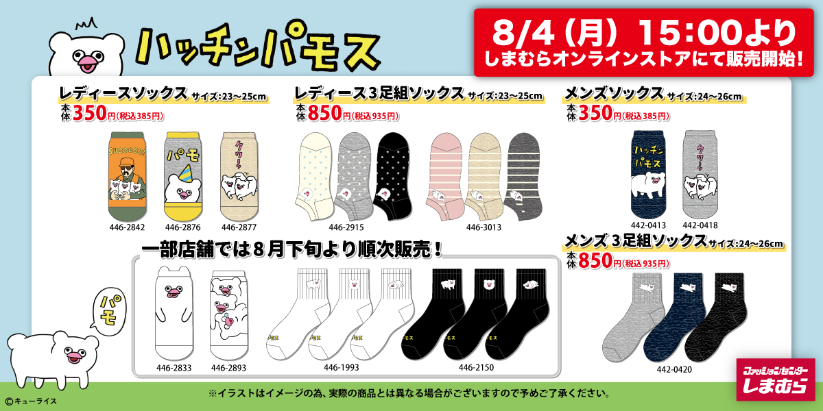 🎉【お知らせ】🎉
2025年8月4日（月）15時～
しまむらオンラインストアにてコラボソックスを4作品分発売します！
ハッチンパモス　レディース・メンズ
スキウサギ　レディース
スキネズミ　レディース
ネコノヒ―　レディース
ハッチンパモスソックスは8/下旬頃～順次一部店舗で発売予定となります。