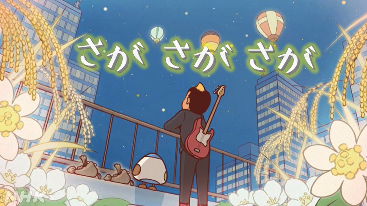 nhk_saga's tweet image. 🎶 #NHKプラス で配信中🎶
「さが さが さが」
NHK佐賀放送局開局80周年に制作された1曲🎈
「都会の空」で孤独を感じるはなわさんに、
そっと寄り添うギュッとくん。
こころ温まるアニメーションにもぜひご注目ください😊
作詞・作曲: #はなわ さん
plus.nhk.jp/watch/st/410_g…