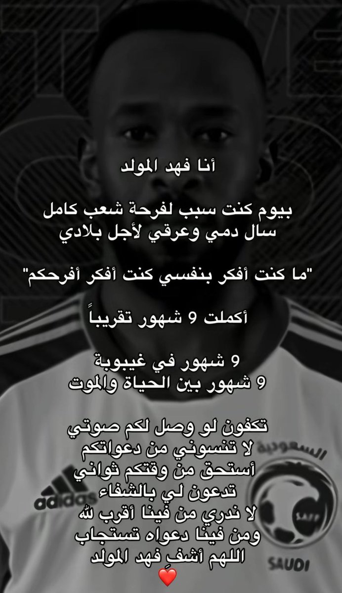 لا تنسون #فهد_المواد من دعواتكم فهو في حاجه ماسه للدعواتكم
#فهد_المولد