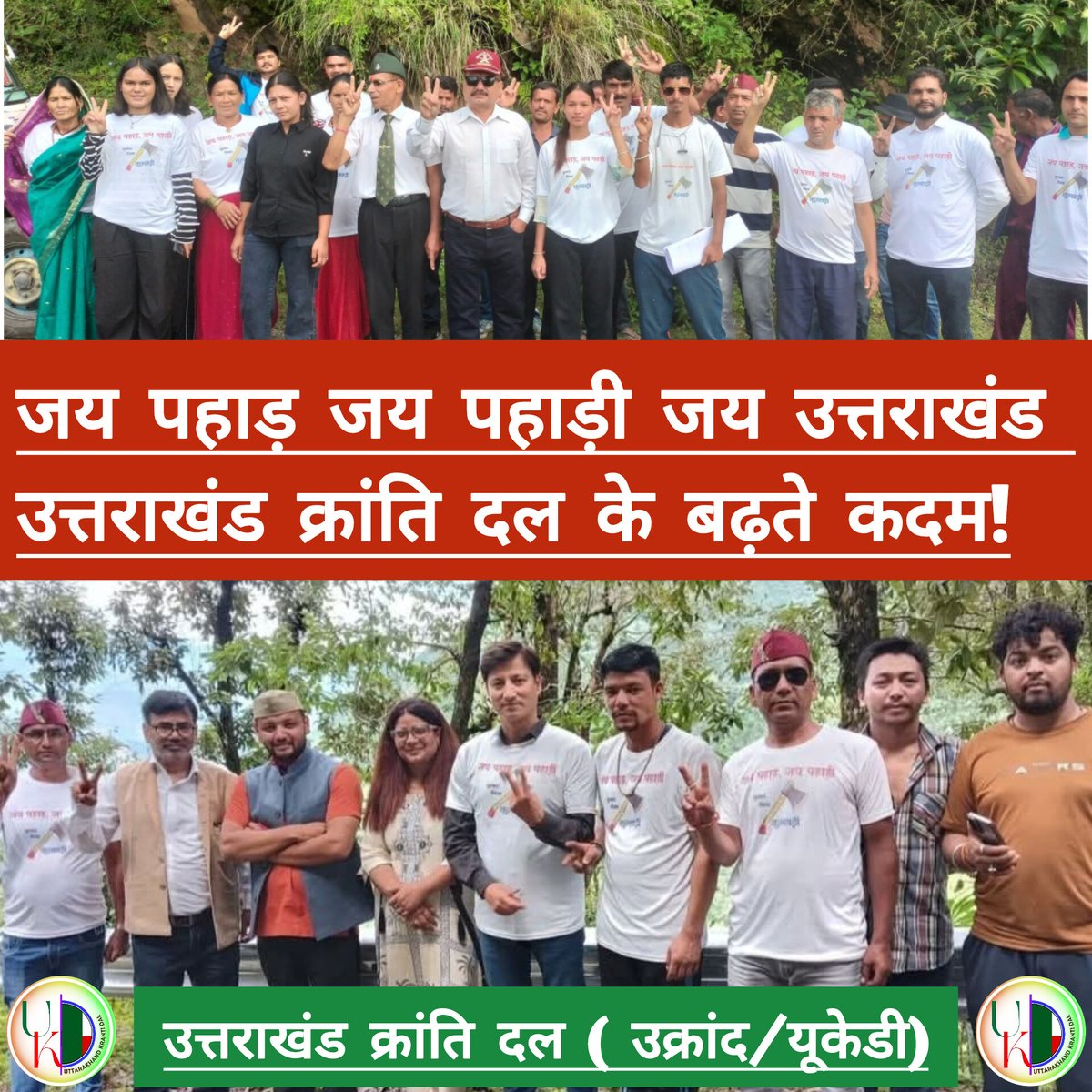 उत्तराखंड क्रांति दल के बढ़ते कदम!
#उक्रांद_का_संकल्प_समृद्ध_उत्तराखंड 
#उत्तराखंड_क्रांति_दल 
#ourukd
#UKD2027