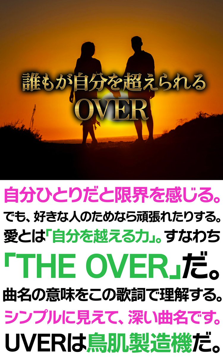 UVERworldの最強ラブソング「THE OVER」で、個人的に刺さった歌詞を紹介します。
#UVERworld