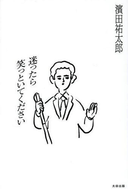 r2d2c3poacco's tweet image. 今朝の新聞に盲目の芸人、濱田祐太郎氏が書いた「迷ったら笑っといてください」という本が紹介されてて初めてこの人を知った。目が見えない視点（あれ、そんなの有る？）をサラッと笑いに変える。面白いなと思った。

濱田祐太郎 【よしもと漫才劇場 10周年記念SPネタ】 youtu.be/FWfJbaojx60?si……