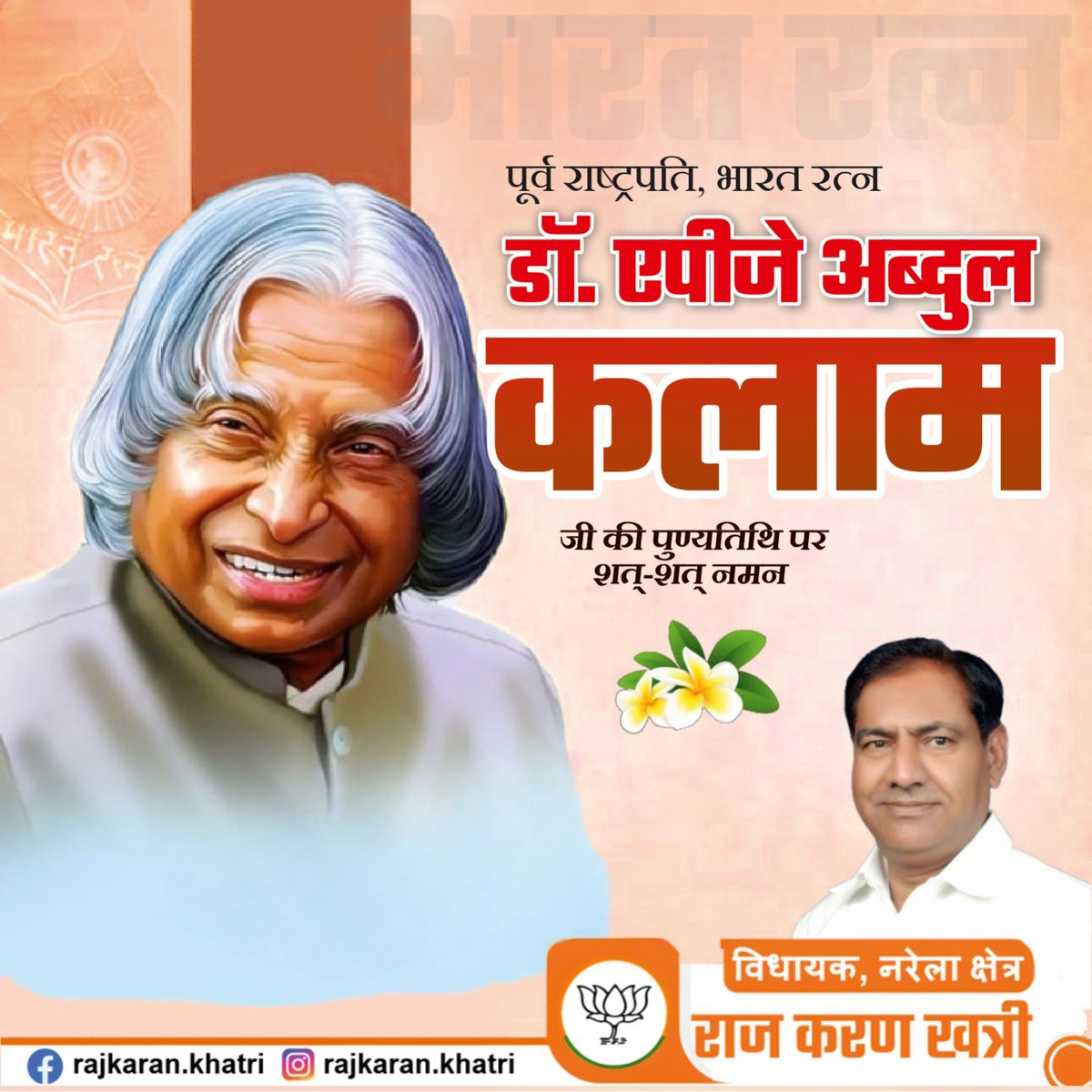 पूर्व राष्ट्रपति, भारत रत्न डॉ. एपीजे अब्दुल कलाम
जी की पुण्यतिथि पर शत्-शत् नमन

#APJAbdulKalam#KalamSir #BharatRatna 
#DrAPJAbdulKalam