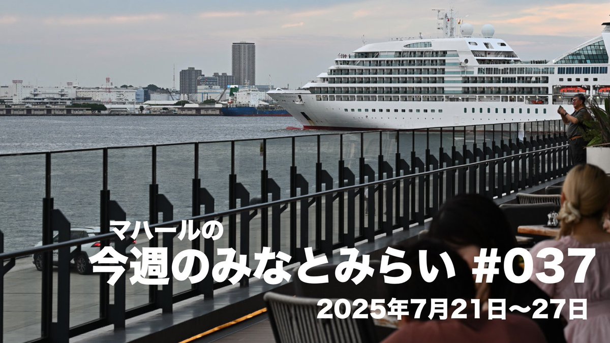 maharl2's tweet image. 今週のみなとみらい #037 2025年7月21日〜27日
みなとみらい辺りを散歩して、撮って繋いで、そんな1分39秒です。
youtu.be/yri0cYk0gBs