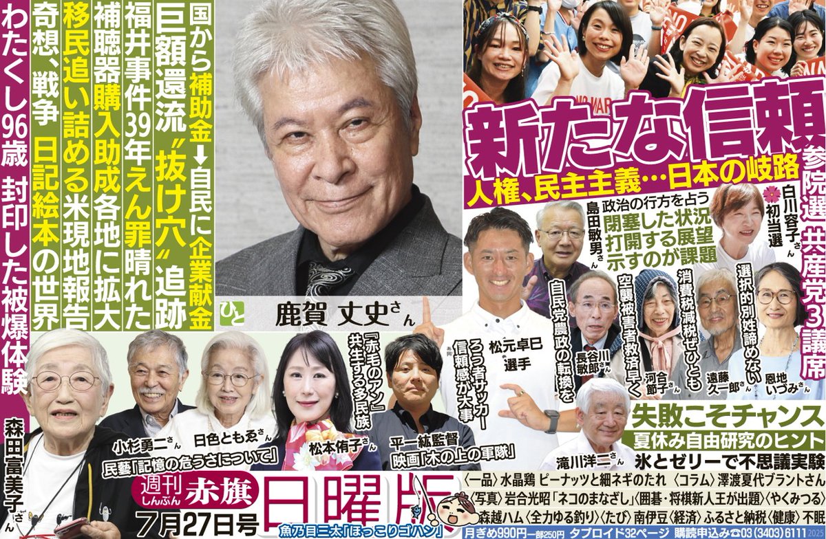 今週の赤旗日曜版の内容です。先週の日曜日に投開票が行われた参議院選挙の特集記事が組まれています。
是非、ご一読ください。
#しんぶん赤旗 
#赤旗日曜版
#日本共産党
#参議院選挙
#参議院選挙2025
#日本共産党は排外主義に抵抗し立ち向かう