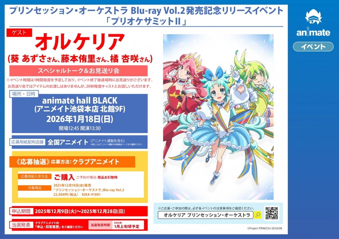 animeseiyu's tweet image. プリンセッション・オーケストラ Blu-ray Vol.2発売記念リリースイベント「プリオケサミットⅡ」
2026年1月18日(日)animate hall BLACK
出演:オルケリア
animate-onlineshop.jp/contents/fair_…