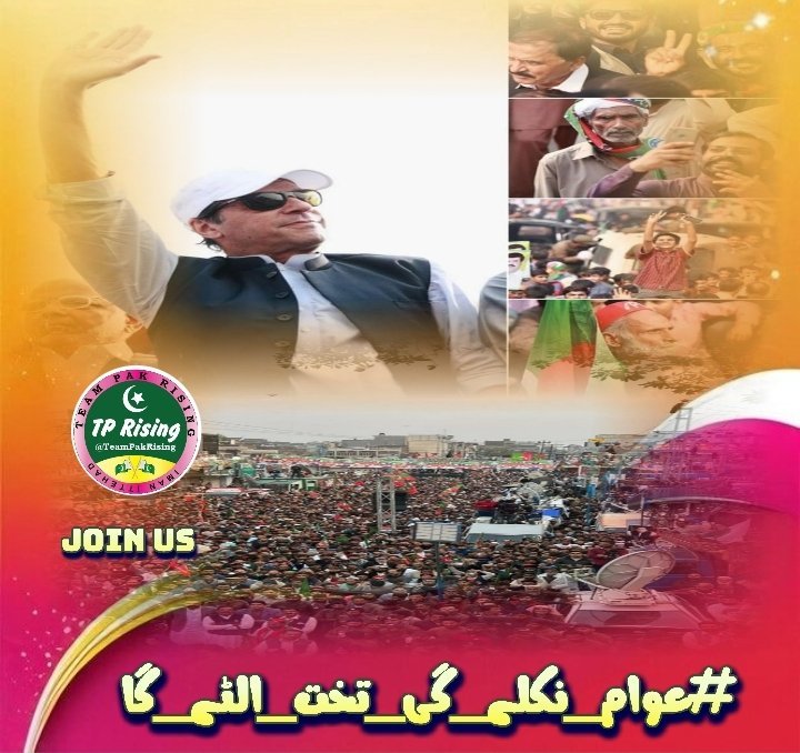 its__Nimii's tweet image. 5.Imran Khan’s struggle is ours. United, we can challenge the tyranny and injustice gripping our nation. Let’s stand together! #عوام_نکلے_گی_تخت_الٹے_گا @TeamPakRising