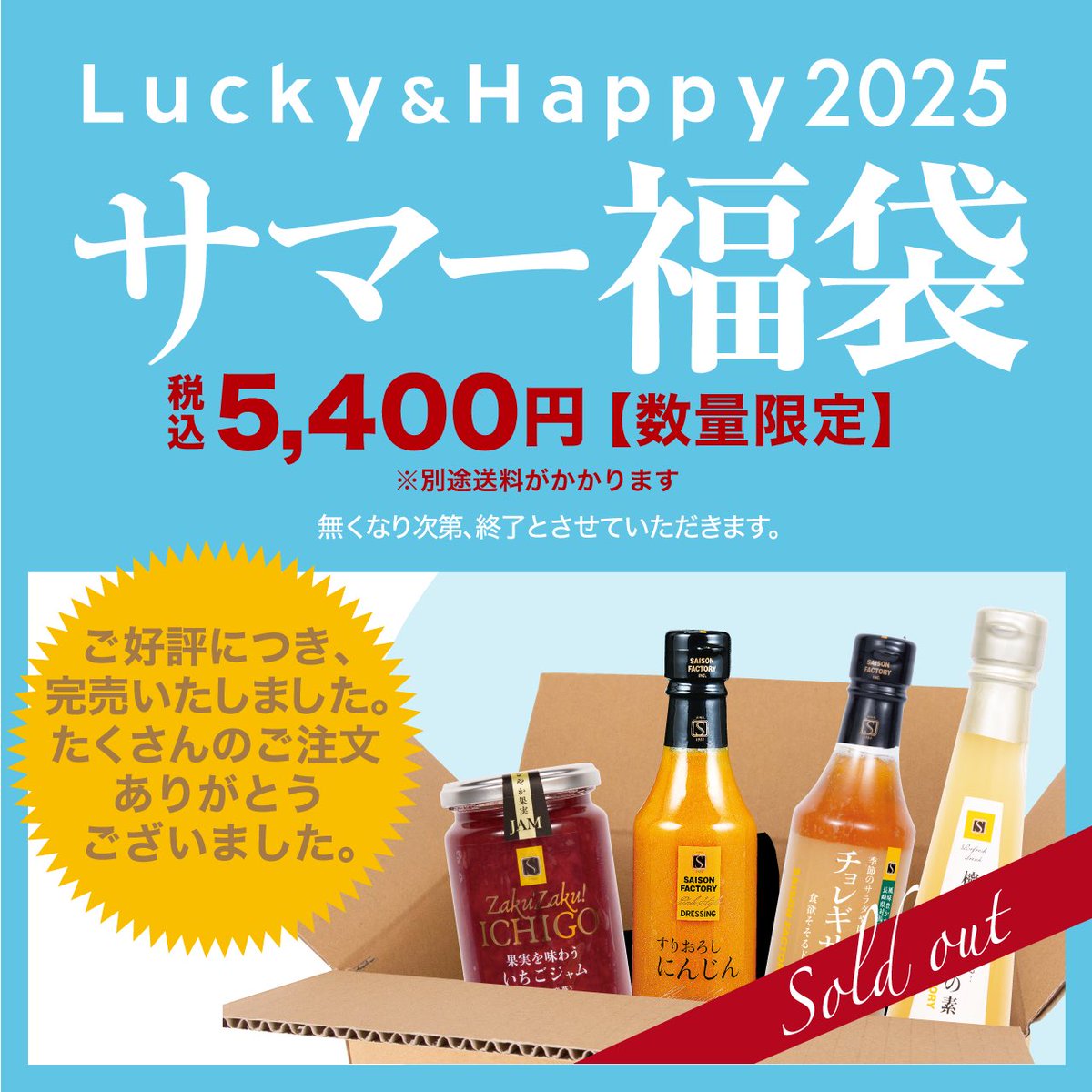 サマー福袋2025】 ▶︎7/27(日) 販売分 ご好評につき完売致しました