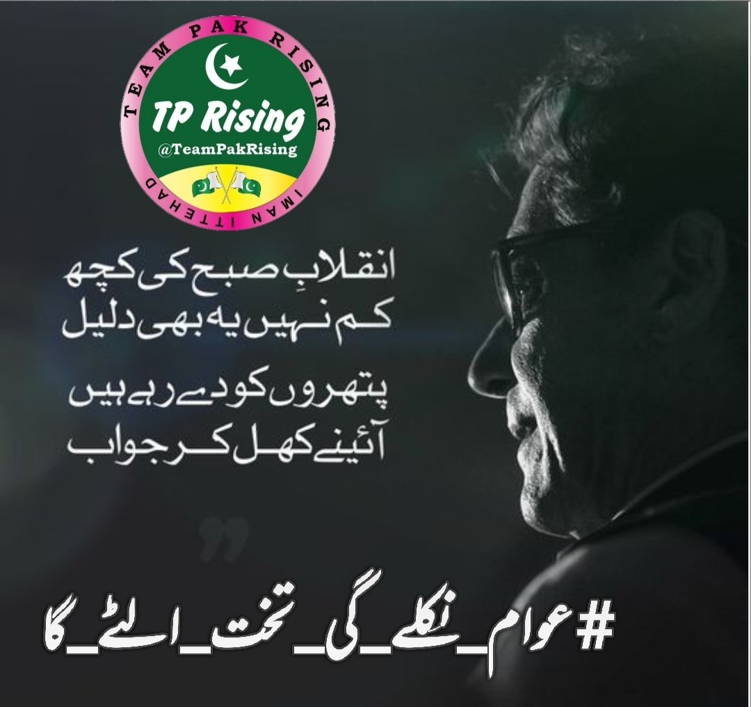 its__Nimii's tweet image. 8.Imran Khan’s treatment in custody exposes a corrupt system. Demand fairness and justice for our leader and nation! #عوام_نکلے_گی_تخت_الٹے_گا @TeamPakRising