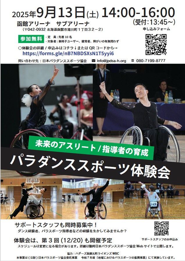 JPDSA2020's tweet image. 9月13日(土)函館アリーナにて
「パラダンススポーツ体験会」開催決定しました✨
〇参加者募集中!
〇サポートスタッフも同時募集中!
〇参加費 無料
〇障害の有無関係なくどなたでもご参加いただけます♪
詳しくは、下記Webサイトをご覧ください。
jpdsa-h.org/info/9%e6%9c%8…