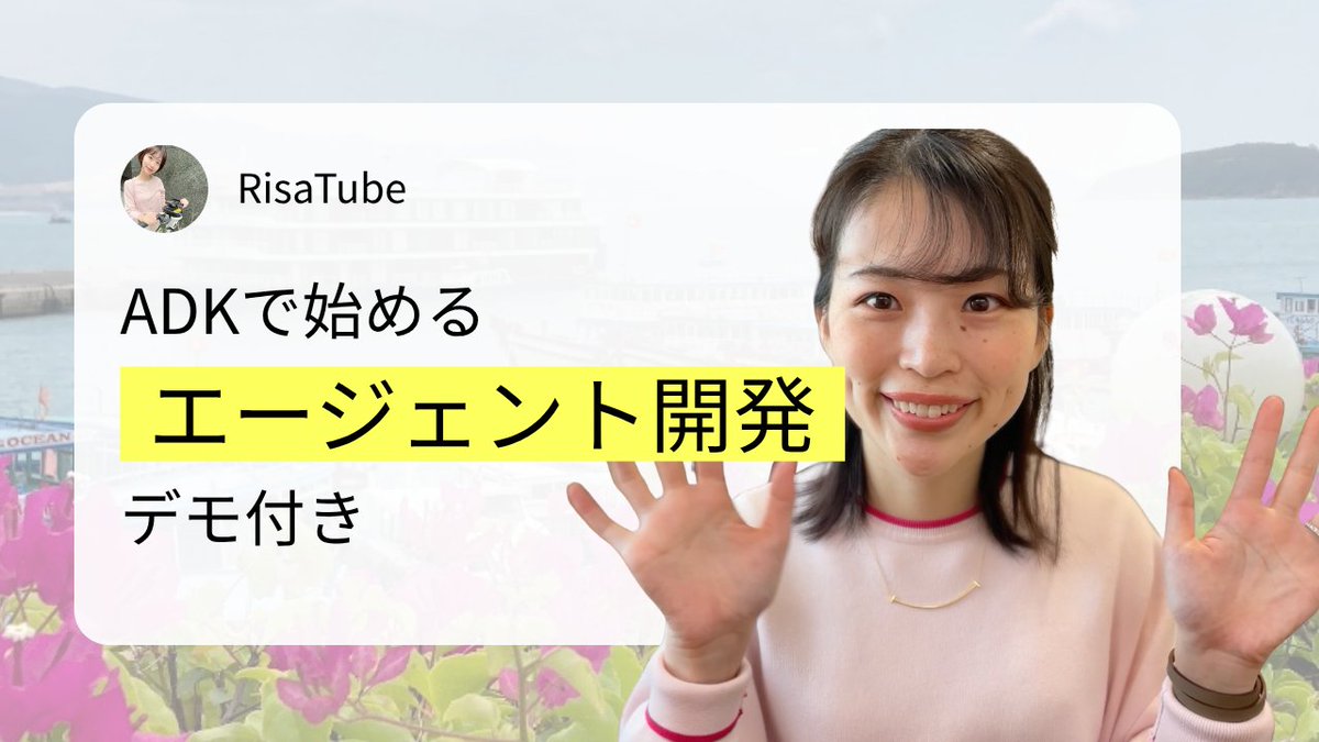 risa_hochiminh's tweet image. 今日の19時に公開します！
ADKで始めるエージェント開発の基本〜デモを通じて紹介〜
youtu.be/gHG__q5sVhI