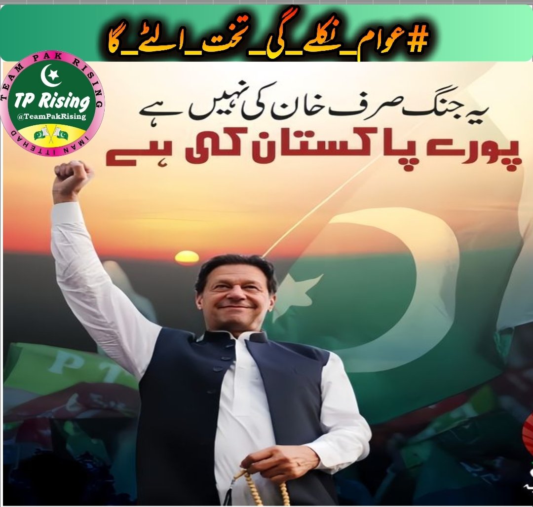 its__Nimii's tweet image. 12.The people are waking up! Imran Khan’s struggle ignites our fight against corruption and tyranny. Join the movement! #عوام_نکلے_گی_تخت_الٹے_گا @TeamPakRising