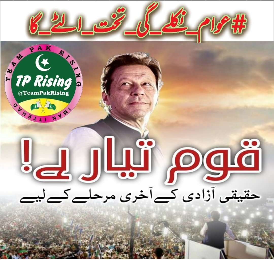 its__Nimii's tweet image. 14.Imran Khan’s ordeal reveals the depths of corruption. It’s time to dismantle this unjust system together! #عوام_نکلے_گی_تخت_الٹے_گا @TeamPakRising