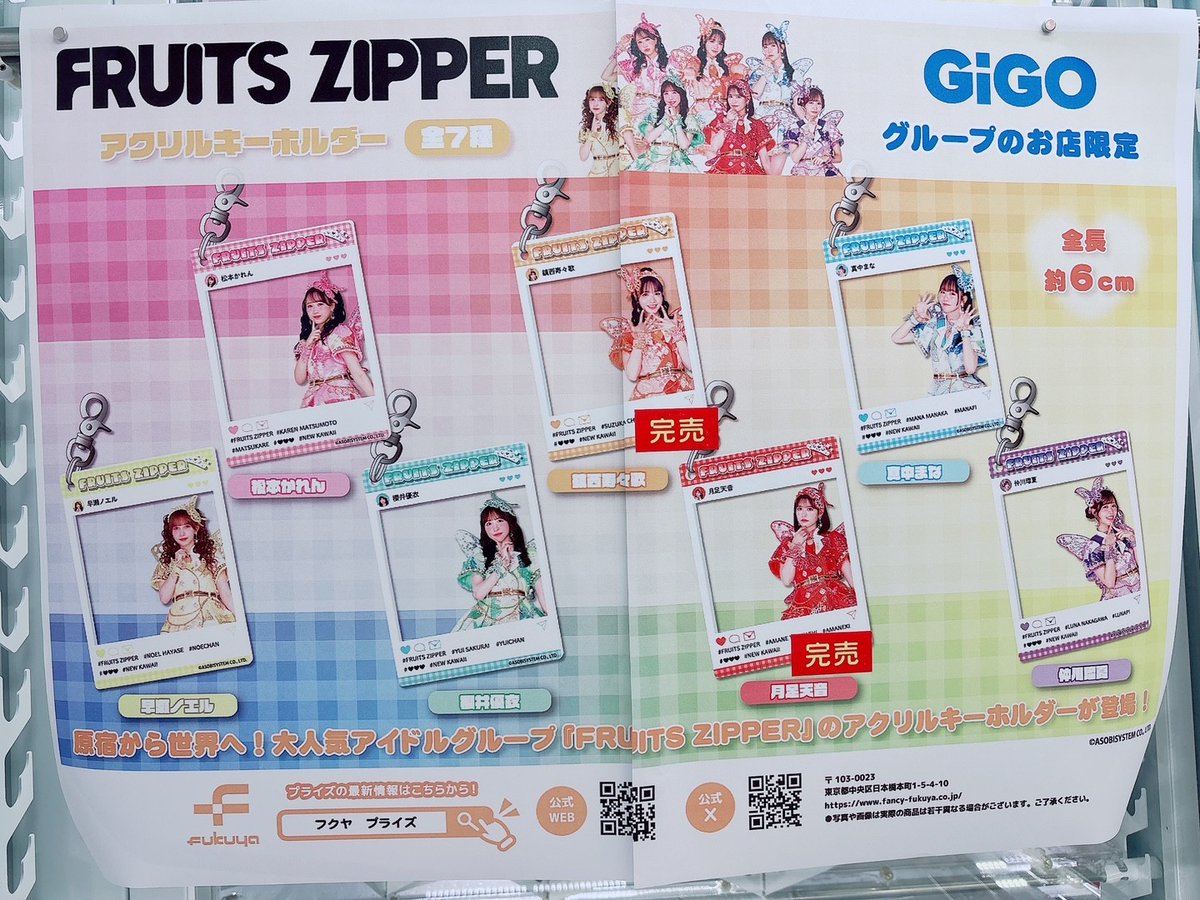 コンプリート】FRUITSZIPPER アクリルキーホルダー GiGO限定