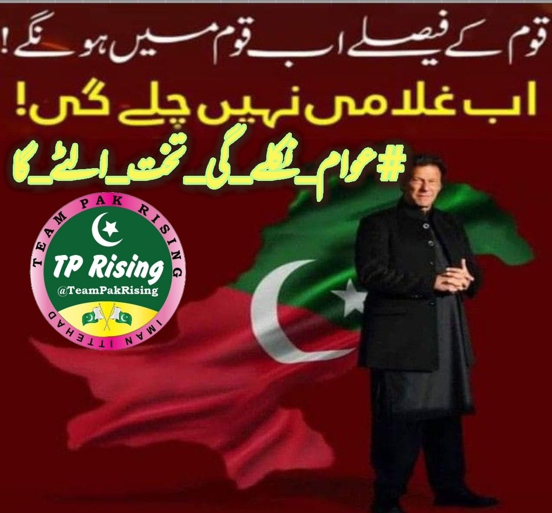 its__Nimii's tweet image. 15.Imran Khan’s courage gives us hope. Let’s turn his vision for a just Pakistan into reality. Rise up now! #عوام_نکلے_گی_تخت_الٹے_گا @TeamPakRising