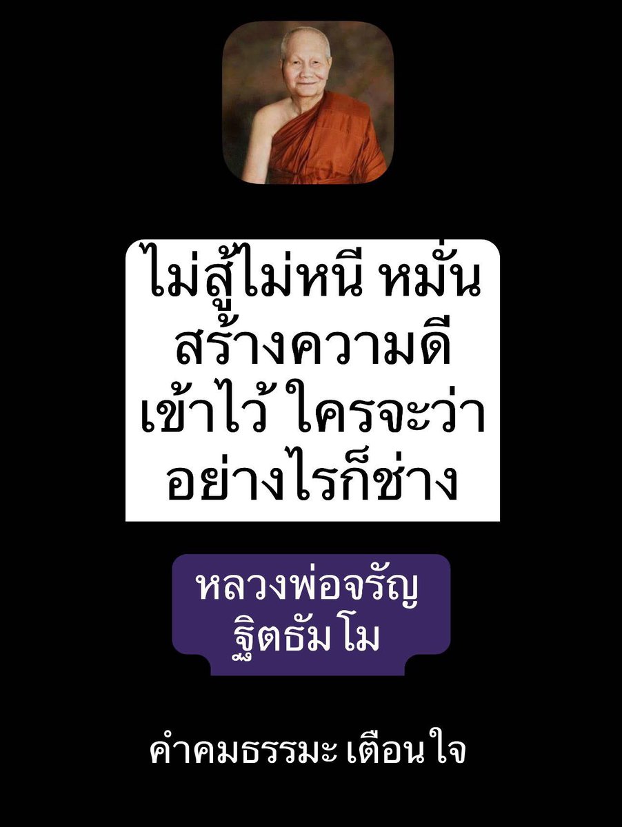 KhamkomDhamma's tweet image. “ไม่สู้ไม่หนี หมั่นสร้าง
ความดีเข้าไว้ ใครจะว่า
อย่างไรก็ช่าง”
หลวงพ่อจรัญ ฐิตธัมโม