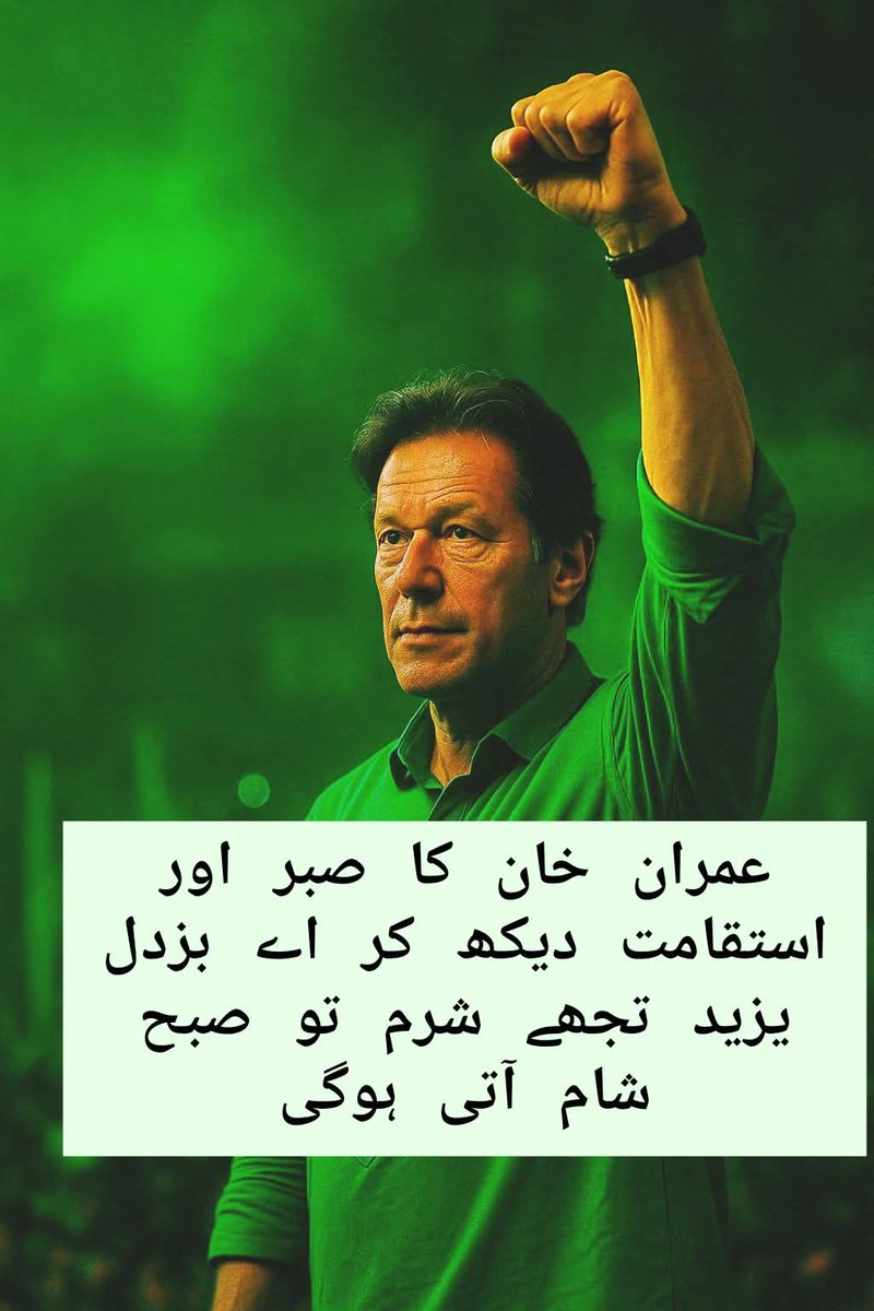 I <a href="/kwrpti/">𝑲𝒉𝒂𝒘𝒂𝒓 𝑰𝒓𝒔𝒉𝒂𝒅ⁱᴾⁱᵃⁿ</a> will never accept a Pakistan where truth is jailed and liars rule. This nation deserves better.
#عوام_نکلے_گی_تخت_الٹے_گا 
<a href="/TeamPakPower/">Team Pakistan Power</a>