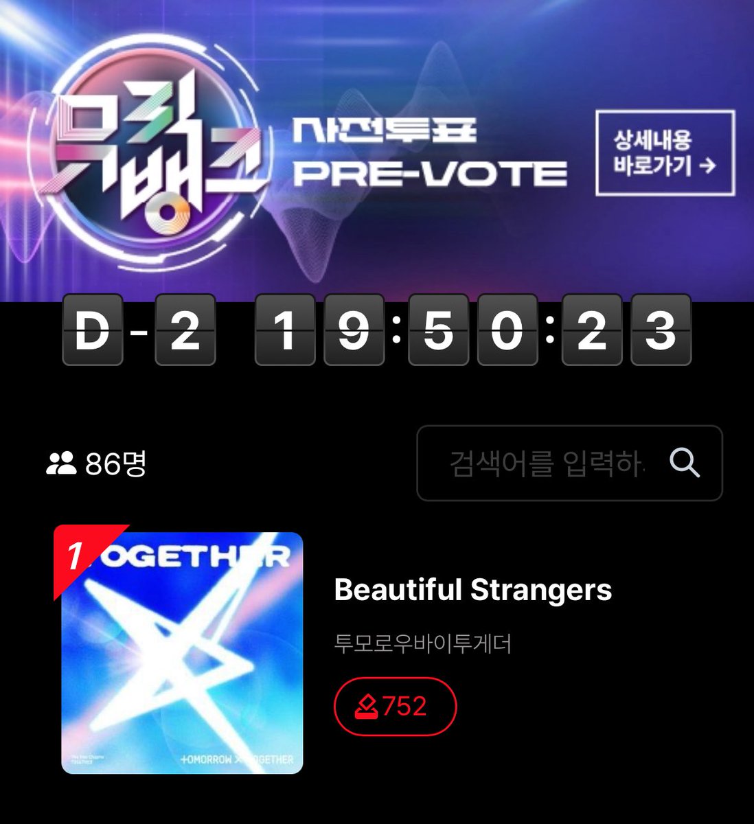 TXT_STVOTE's tweet image. 📢 뮤직뱅크 사전 투표 안내

🗓️ ~ 07/30 11:00
🔗  koreaallchart.com/audition/469/1…

🩷 Beautiful Strangers - 투모로우바이투게더 투표
✔️ 투표권 1회 = 5개 하트 필요