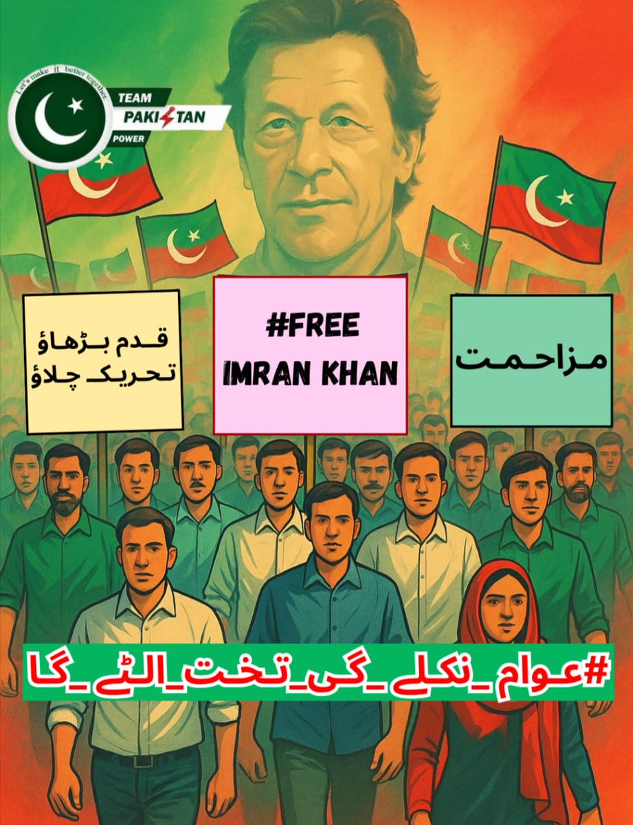 یہ لڑائی عمران خان کی رہائی سے آگے بڑھ چکی ہے۔
یہ تحریک قوم، آئین، عدلیہ، اور مستقبل کے تحفظ کی ہے۔
میں اور پوری پاکستانی قوم جانتی ہے کہ قوم نے فیصلہ نہ کیا، تو قیمت نسلیں چکائیں گی۔
اس لیے قوم کو بھی اب فیصلہ کن قدم اٹھانا ہو گا۔

#عوام_نکلے_گی_تخت_الٹے_گا
<a href="/TeamPakPower/">Team Pakistan Power</a>