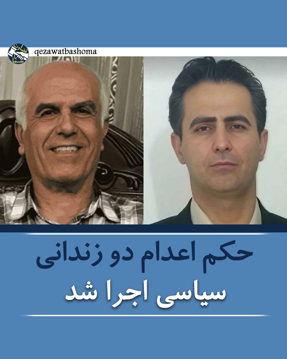 qezavatba_shoma's tweet image. دو زندانی سیاسی هوادار مجاهدین ، بهروز احسانی اسلاملو و مهدی حسنی، با حکم صادره از شعبه ۲۶ دادگاه انقلاب تهران، حکم اعدام دریافت کردند و این حکم اجرا شد

#حقوق_بشر #ایران #اعدام #خبر_قضایی #بهروز_احسانی  #مهدی_حسنی