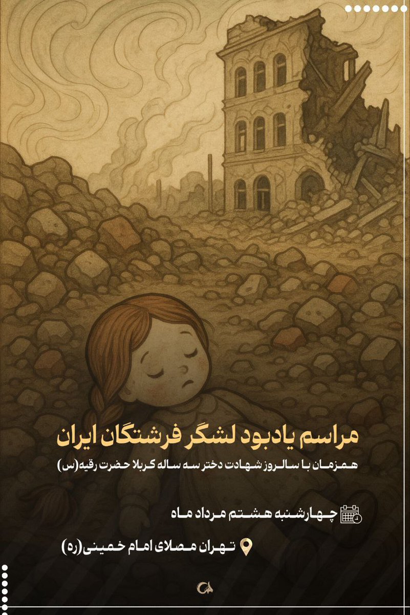 SamariMs58136's tweet image. زیر آوار، زیر خاک، و زیر سکوت جهان جان باختند. وقتی بمبها میبارند.
#لشگر_فرشتگان_ایران