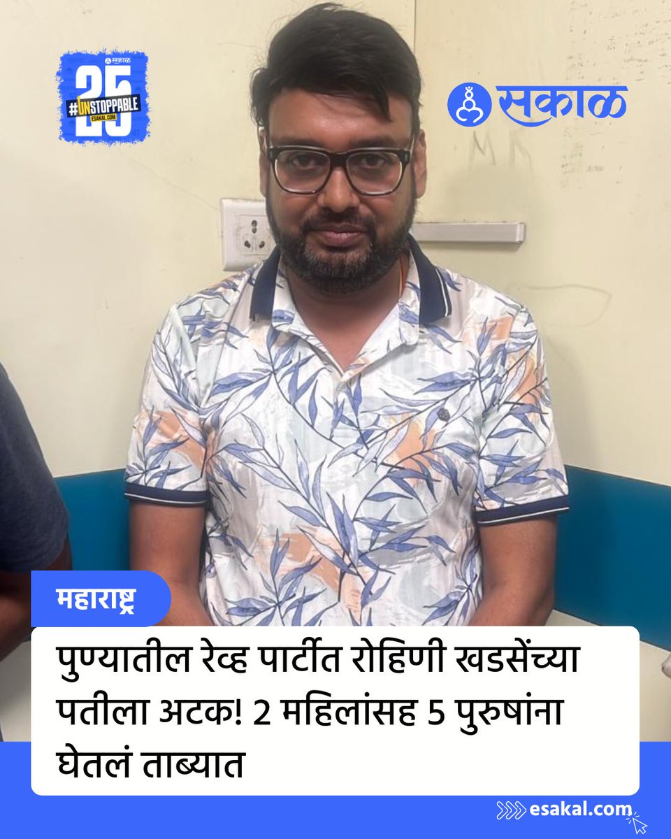 हा पहा श प गटाचे एकनाथ खडसे यांचा जावई....

ड्रग्स च सोडा....दोन बायका पण होत्या सोबत...

फुल गँगबँग भो..

इथे सोशल मीडिया वर रोहिणी खडसे ग्यान देत असतात...