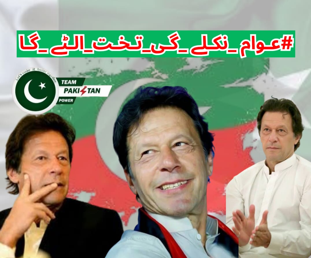 میرا اپنی قوم سے سوال ہے کہ عمران خان اتنی اذیت ناک قید کس کے لیے کاٹ رہا ہے؟
مٹی ملا پانی، قید تنہائی، اپنوں سے دور اکیلا، ظلم کی انتہا...
کیا اب بھی ہم خاموش رہیں؟
نہیں! اب ہر دل سے آواز اٹھے گی!
#عوام_نکلے_گی_تخت_الٹے_گا
<a href="/TeamPakPower/">Team Pakistan Power</a>