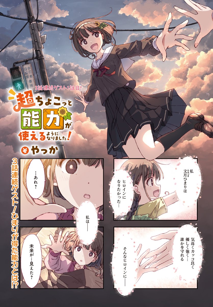 【きららキャラット9月号】
3話連続ゲスト1話目、やっか先生「超ちょこっと能力が使えるようになりました!」はセンターカラー!
ある日突然、ちょっとだけ未来が見えるようになったひまり!
どのくらいの未来かというと…2〜3秒!?