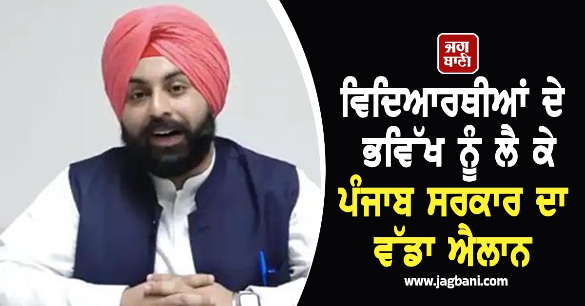 JagbaniOnline's tweet image. ਕੈਬਨਿਟ ਮੰਤਰੀ ਹਰਜੋਤ ਬੈਂਸ ਨੇ ਕਿਹਾ ਕਿ ਪੰਜਾਬ ਦੇ ਸਰਕਾਰੀ ਸਕੂਲ ਹੁਣ ਵਿਸ਼ਵ ਪੱਧਰ ’ਤੇ ਮਾਨਤਾ ਪ੍ਰਾਪਤ ਕਰ ਰਹੇ ਹਨ।  ਉਨ੍ਹਾਂ  400 ਕਰੋੜ ਰੁਪਏ ਦੀ ਲਾਗਤ ਨਾਲ ਕੰਪਿਊਟਰ ਲੈਬਾਂ ਦਾ ਨਵੀਨੀਕਰਨ ਕਰਨ ਦੀ ਯੋਜਨਾ ਦਾ ਐਲਾਨ ਕੀਤਾ।
#HarjotSinghBains #scheme #renovationofcomputerlabs